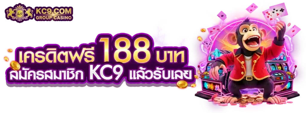 เครดิตฟรี188