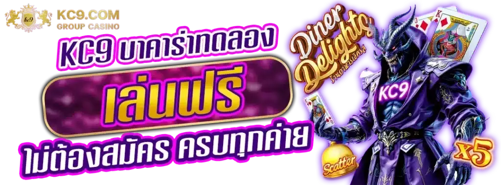 บาคาร่าทดลอง