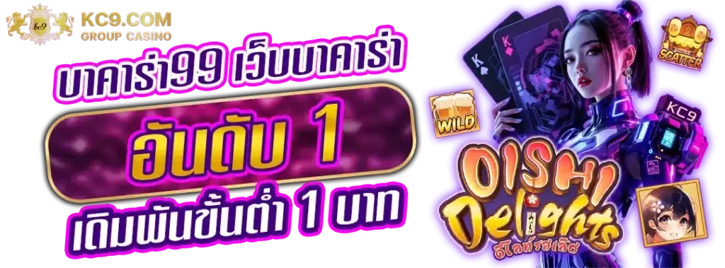 บาคาร่า99