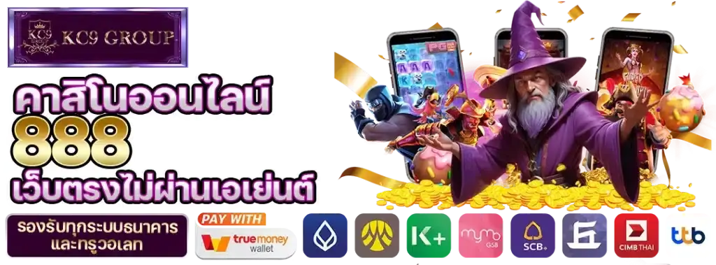 คาสิโนออนไลน์ 888