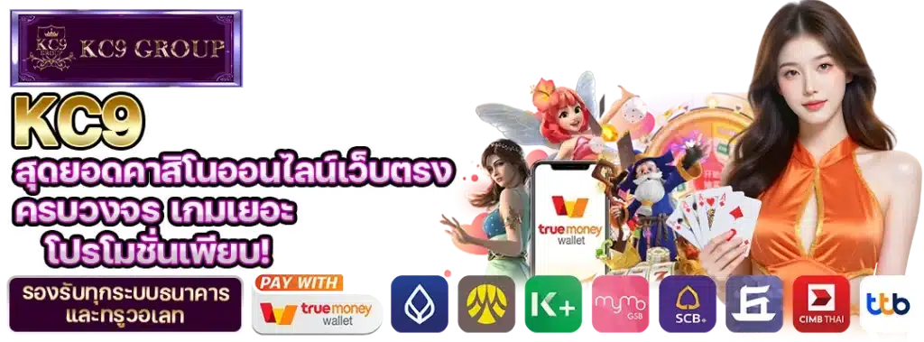 KC9 สุดยอดคาสิโน