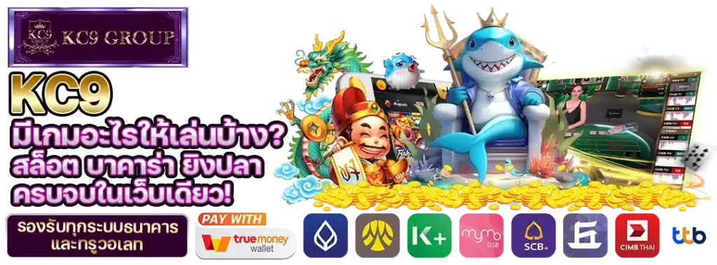 KC9 มีเกมอะไรให้เล่นบ้าง