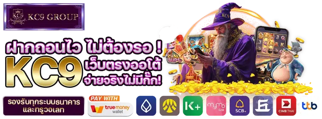 KC9 เว็บตรง