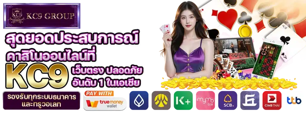 KC9 เว็บตรง ปลอดภัย อันดับ 1