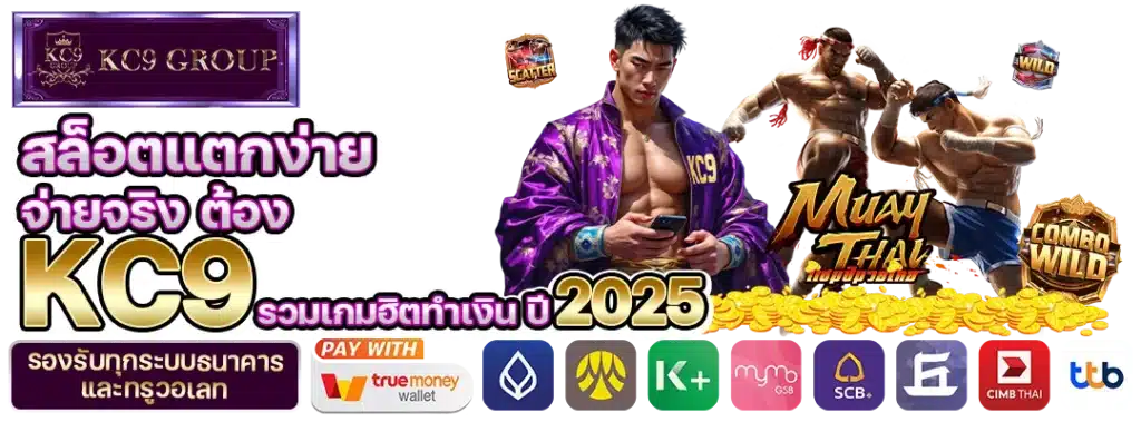 สล็อตแตกง่าย จ่ายจริง ต้อง KC9