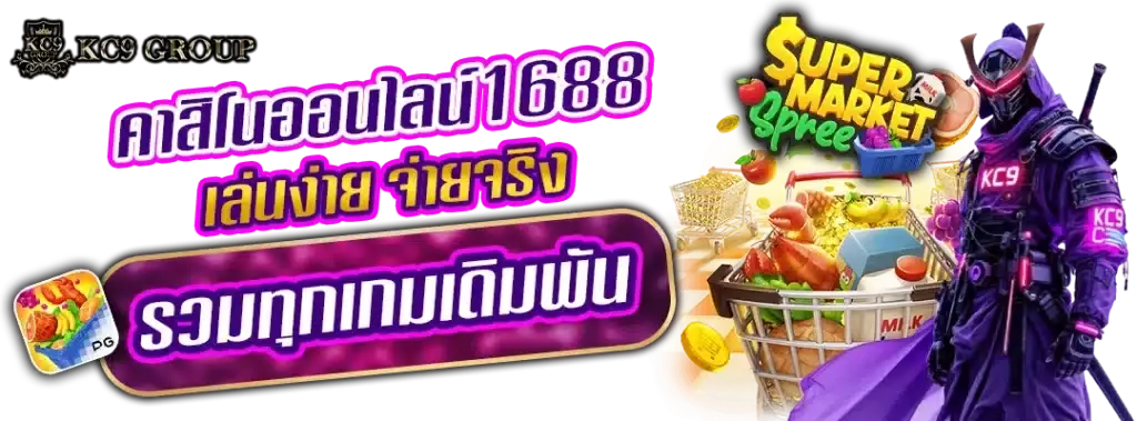 คาสิโนออนไลน์1688